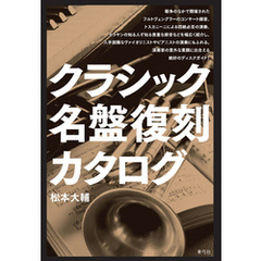 クラシック名盤復刻カタログ