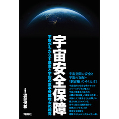 宇宙安全保障　宇宙がもたらす恩恵と宇宙の軍事脅威増大の相克