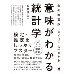 ［全面改訂版］ まずはこの一冊から 意味がわかる統計学