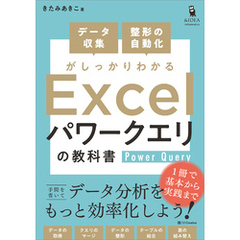 データ収集・整形の自動化がしっかりわかる Excel パワークエリの教科書