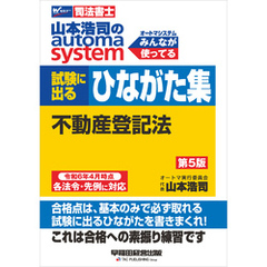 山本浩司のオートマシステム プレミア 試験に出るひながた集 不動産登記法 第5版