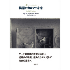 職業のカルマと未来