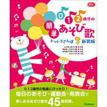 Gakken 保育 Books 0.1.2歳児の簡単あそび歌 トットコさんぽ 新装版