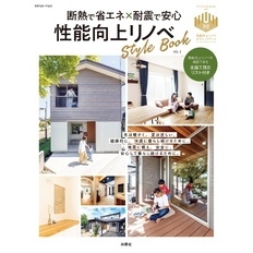 断熱で省エネ×耐震で安心　性能向上リノベStyle Book　Vol.2