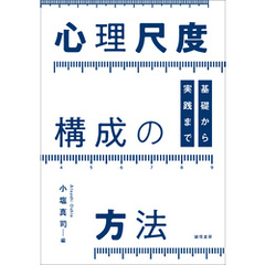 心理尺度構成の方法 基礎から実践まで