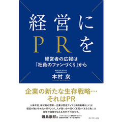 経営にPRを　経営者の広報は「社員のファンづくり」から