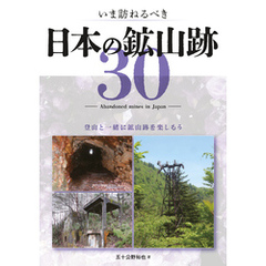 いま訪ねるべき日本の鉱山跡30
