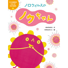 うつる病気のひみつがわかる絵本３　ノロウイルスのノウちゃん