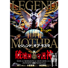 レジェンド・オブ・モスラ