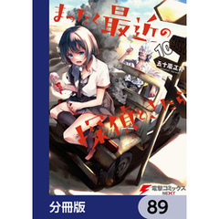 まったく最近の探偵ときたら【分冊版】　89