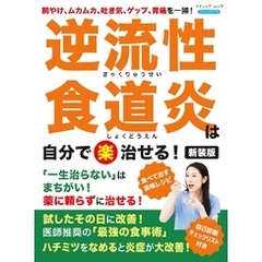 逆流性食道炎は自分で〈楽〉治せる！ 新装版