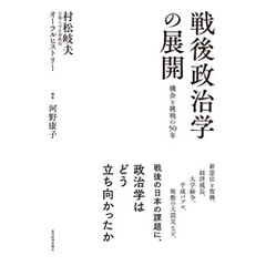 戦後政治学の展開　機会と挑戦の５０年―村松岐夫オーラルヒストリー