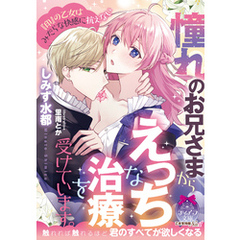 憧れのお兄さまからえっちな治療を受けています。　『印』の乙女はみだらな快感に抗えない