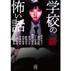 学校の怖い話
