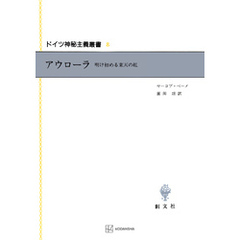 ドイツ神秘主義叢書８：アウローラ