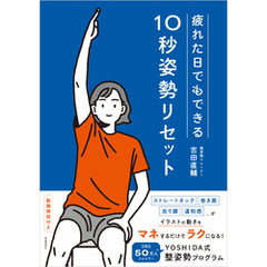 疲れた日でもできる10秒姿勢リセット　YOSHIDA式 整姿勢プログラム