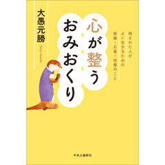 心が整うおみおくり　残された人がよく生きるための葬儀・お墓・供養のこと