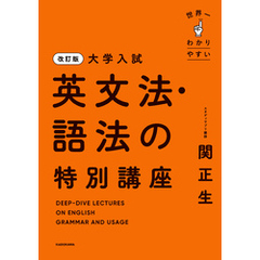 改訂版　大学入試　世界一わかりやすい　英文法・語法の特別講座