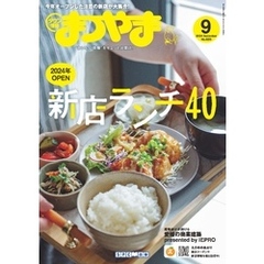 タウン情報まつやま 2024年9月号