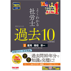 2025年度版 よくわかる社労士 合格するための過去10年本試験問題集2 雇用・徴収・労一