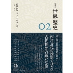 岩波講座　世界歴史　第２巻　古代西アジアとギリシア　～前１世紀