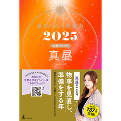 星ひとみの天星術2025　真昼〈太陽グループ〉