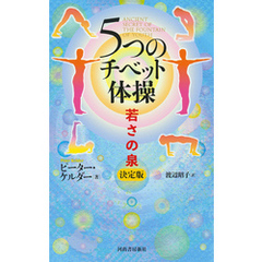 ５つのチベット体操　若さの泉　決定版