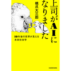 上司がAIになりました　１０年後の世界が見える未来社会学