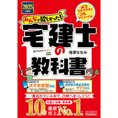 2025年度版 みんなが欲しかった！ 宅建士の教科書