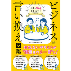 ビジネス言い換え図鑑