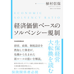 経済価値ベースのソルベンシー規制 生保経営大転換を読む