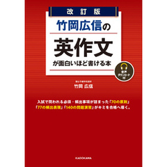 改訂版　竹岡広信の　英作文が面白いほど書ける本　音声ダウンロード付