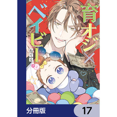 育オジ×ベイビー【分冊版】　17