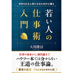 若い人の仕事術入門 ―求められる人材になるための心構え―