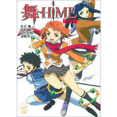 舞-HiME 第2巻