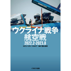 ウクライナ戦争航空戦 2022.2-2023.8