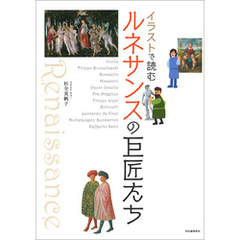 イラストで読む　ルネサンスの巨匠たち