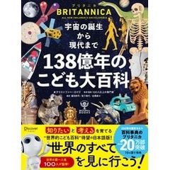 宇宙の誕生から現代まで １３８億年のこども大百科