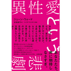 異性愛という悲劇