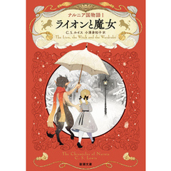 ナルニア国物語１ ライオンと魔女（新潮文庫）