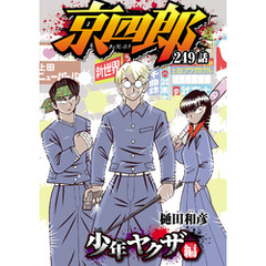 京四郎(話売り)　#249