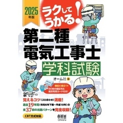 2025年版　ラクしてうかる！　第二種電気工事士学科試験