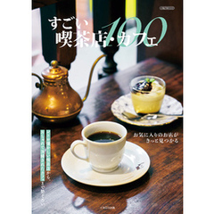 すごい喫茶店・カフェ100