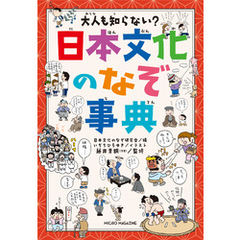 大人も知らない？　日本文化のなぞ事典
