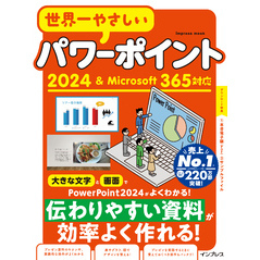 世界一やさしいパワーポイント2024＆Microsoft 365対応