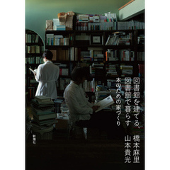 図書館を建てる、図書館で暮らす―本のための家づくり―