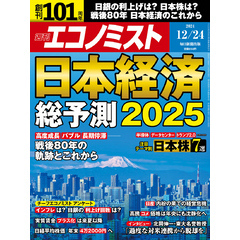 週刊エコノミスト (シュウカンエコノミスト) 2024年12月24日号