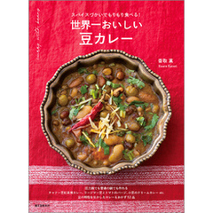 世界一おいしい 豆カレー：スパイスづかいでもりもり食べる！
