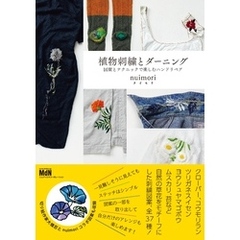 植物刺繍とダーニング　図案とテクニックで楽しむハンドリペア