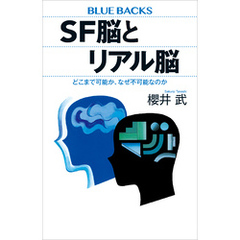 ＳＦ脳とリアル脳　どこまで可能か、なぜ不可能なのか